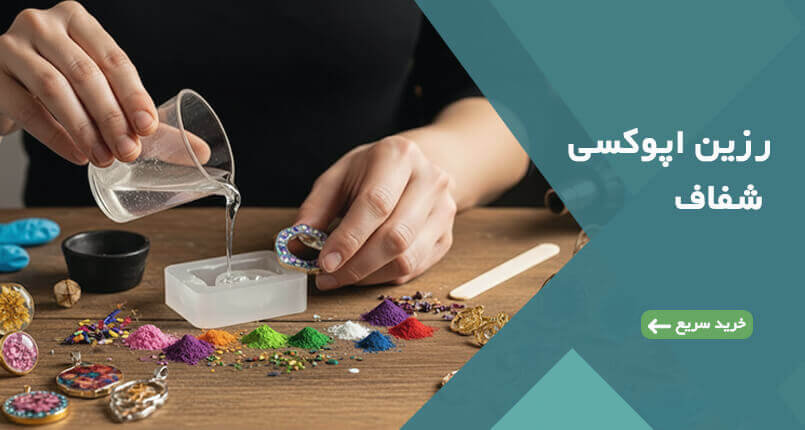 خرید رزین اپوکسی از فروشگاه مواد شیمیایی اشیم